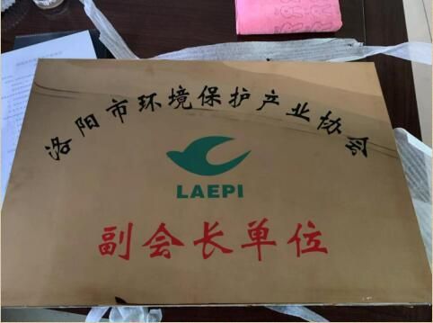 洛陽(yáng)環(huán)境保護(hù)產(chǎn)業(yè)協(xié)會(huì)副會(huì)長(zhǎng)單位