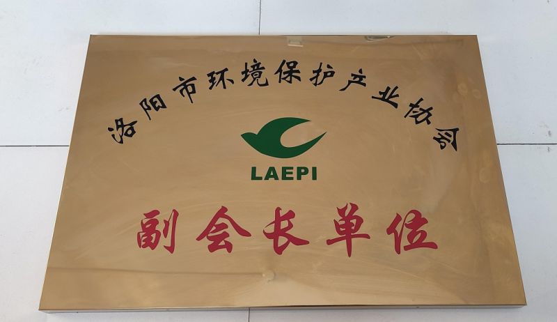 河南省環(huán)境保護產(chǎn)業(yè)協(xié)會副會長單位